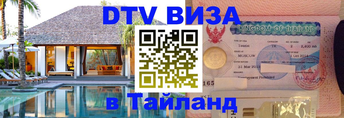 DTV виза Тайланд 