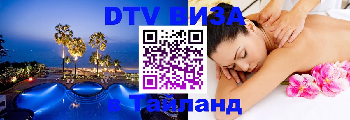 Visa ДТВ Тайланд помощь 
